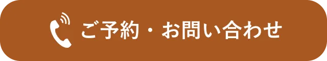 ボタン｜ご予約・お問い合わせはこちら