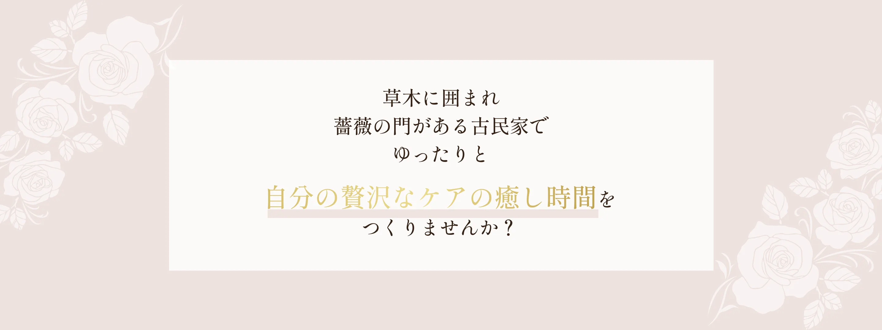 草木に囲まれ薔薇の門がある古民家でゆったりと自分の贅沢なケアの癒し時間をつくりませんか？