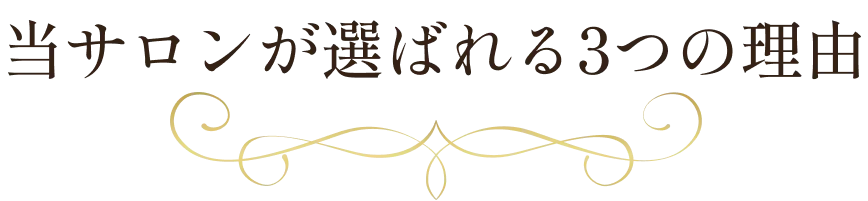 当サロンが選ばれる3つの理由