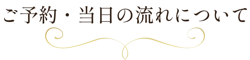 ご予約・当日の流れについて